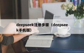 deepseek注册步骤(deepseek手机版)
