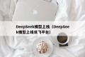 DeepSeek模型上线（DeepSeek模型上线讯飞平台）