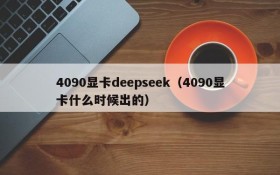 4090显卡deepseek（4090显卡什么时候出的）