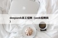 deepseek员工招聘（seek招聘网）