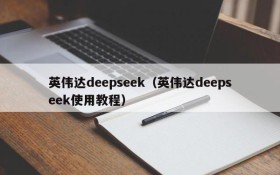 英伟达deepseek（英伟达deepseek使用教程）