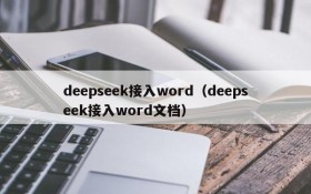 deepseek接入word（deepseek接入word文档）