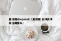 直接搜deepseek（直接搜 全球高清实况摄像头）