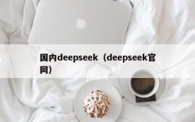 国内deepseek（deepseek官网）