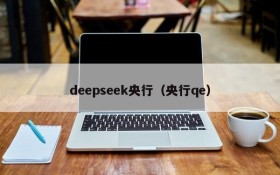 deepseek央行(央行qe)