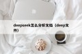 deepseek怎么分析文档（deep文件）