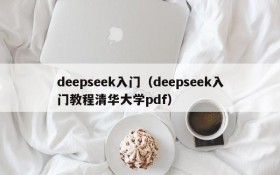 deepseek入门（deepseek入门教程清华大学pdf）