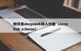 如何用deepseek接入炒股(deeplink scheme)