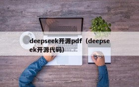 deepseek开源pdf（deepseek开源代码）