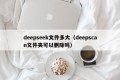 deepseek文件多大（deepscan文件夹可以删除吗）