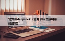 官方谈deepseek(官方谈标注预制菜的建议)