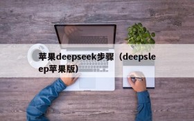 苹果deepseek步骤(deepsleep苹果版)