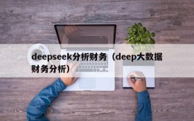 deepseek分析财务（deep大数据财务分析）