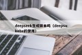 deepseek生成脚本吗（deepsukebe的使用）