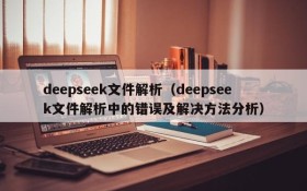 deepseek文件解析（deepseek文件解析中的错误及解决方法分析）