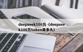 deepseek100万（deepseek100万token用多久）