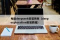 电脑deepseek安装失败（deep exploration安装教程）