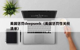 美国惩罚deepseek（美国惩罚性关税清单）