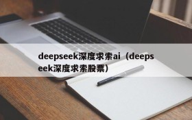 deepseek深度求索ai（deepseek深度求索股票）