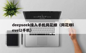 deepseek接入手机同花顺(同花顺level2手机)