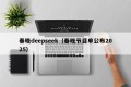 春晚deepseek（春晚节目单公布2025）
