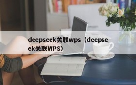 deepseek关联wps（deepseek关联WPS）