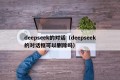 deepseek的对话（deepseek的对话框可以删除吗）