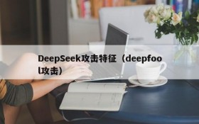 DeepSeek攻击特征（deepfool攻击）
