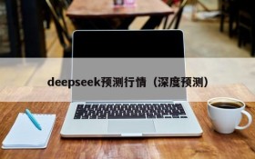 deepseek预测行情(深度预测)