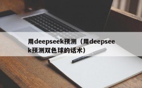 用deepseek预测（用deepseek预测双色球的话术）