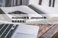 deepseek财务（deepseek财务使用教程）