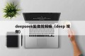 deepseek能做视频嘛（deep 视频）