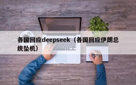 各国回应deepseek（各国回应伊朗总统坠机）