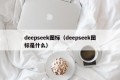 deepseek图标（deepseek图标是什么）