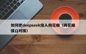 如何把deepseek接入同花顺(同花顺接口对接)