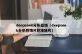 deepseek分析感情（deepseek分析感情问题准确吗）