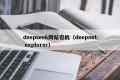 deepseek网站宕机（deepnet explorer）