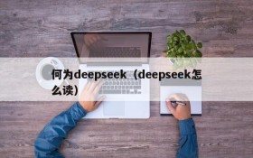 何为deepseek（deepseek怎么读）