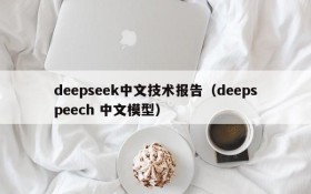 deepseek中文技术报告(deepspeech 中文模型)