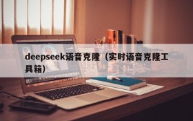 deepseek语音克隆（实时语音克隆工具箱）