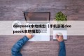 deepseek本地模型（手机部署deepseek本地模型）