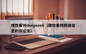 理性看待deepseek（理性看待网络信息的议论文）