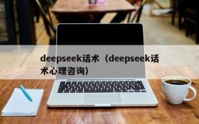 deepseek话术（deepseek话术心理咨询）