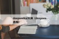 deepseekai大神（deepsea游戏）