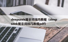 deepseek提示词技巧教程(deepseek提示词技巧教程pdf)