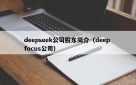 deepseek公司股东简介(deep focus公司)