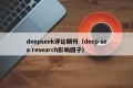 deepseek评论期刊（deep sea research影响因子）