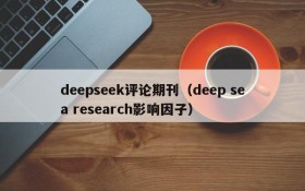 deepseek评论期刊（deep sea research影响因子）