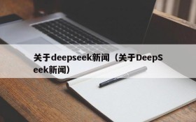 关于deepseek新闻（关于DeepSeek新闻）