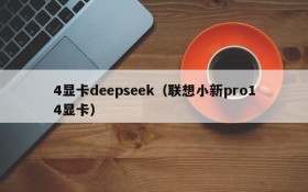 4显卡deepseek（联想小新pro14显卡）